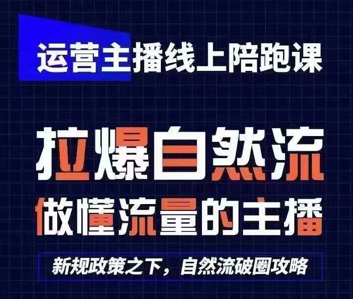 运营主播线上陪跑课，从0-1快速起号，猴帝1600线上课(更新24年5月)-一起网赚吧