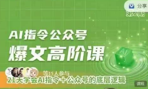 Ai指令公众号高阶课，学会ai指令+公众号的底层逻辑-一起网赚吧