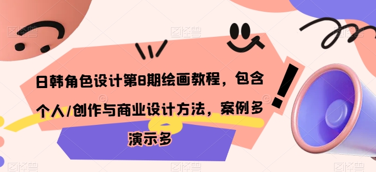日韩角色设计第8期绘画教程，包含个人/创作与商业设计方法，案例多演示多-一起网赚吧