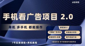 手机看广告项目2.0，单机多手机都能操作，7节实操课程+养机教程【揭秘】-一起网赚吧