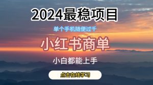 2024最稳蓝海项目，小红书商单项目，没有之一【揭秘】-一起网赚吧