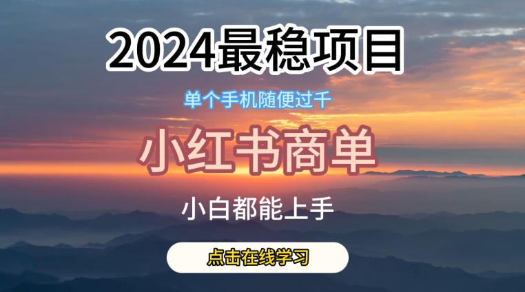 2024最稳蓝海项目，小红书商单项目，没有之一【揭秘】-一起网赚吧
