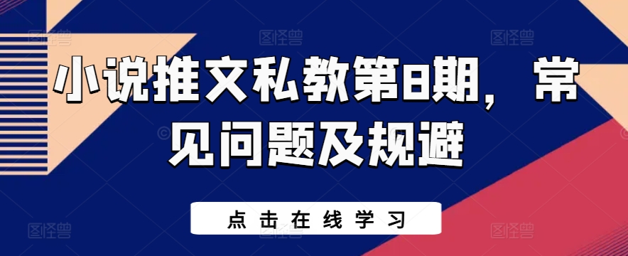 小说推文私教第8期，常见问题及规避-一起网赚吧