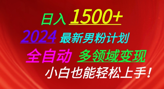 2024最新男粉计划，全自动多领域变现，小白也能轻松上手【揭秘】-一起网赚吧