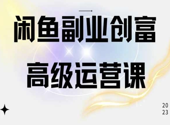 闲鱼电商运营高级课程，一部手机学会闲鱼开店赚钱-一起网赚吧