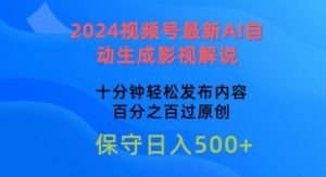 2024视频号最新AI自动生成影视解说,十分钟轻松发布内容,百分之百过原创【揭秘】-一起网赚吧