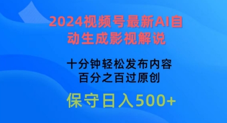 2024视频号最新AI自动生成影视解说，十分钟轻松发布内容，百分之百过原创【揭秘】-一起网赚吧