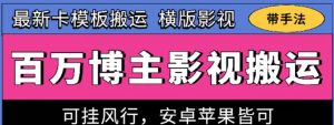 百万博主影视搬运技术，卡模板搬运、可挂风行，安卓苹果都可以【揭秘】-一起网赚吧