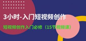 3小时-入门短视频创作：短视频创作入门必修(15节视频课)-一起网赚吧