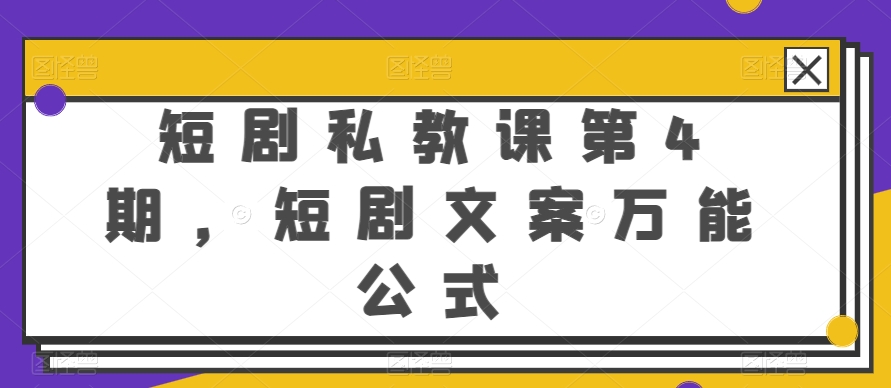 短剧私教课第4期，短剧文案万能公式【揭秘】-一起网赚吧