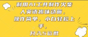 利用AI工具制作火柴人英语趣味动画，操作简单，小白轻松上手【揭秘】-一起网赚吧