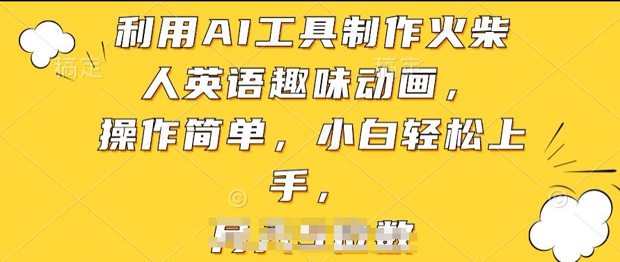 利用AI工具制作火柴人英语趣味动画，操作简单，小白轻松上手【揭秘】-一起网赚吧