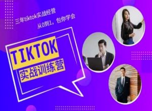 Tiktok美区实战经验课程分享,三年tiktok实战经营,从0到1包你学会-一起网赚吧