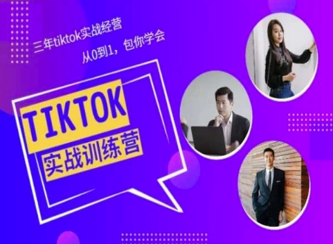 Tiktok美区实战经验课程分享，三年tiktok实战经营，从0到1包你学会-一起网赚吧