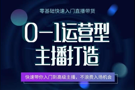 0-1运营型主播打造，​快速带你入门高级主播，不浪费入场机会-一起网赚吧