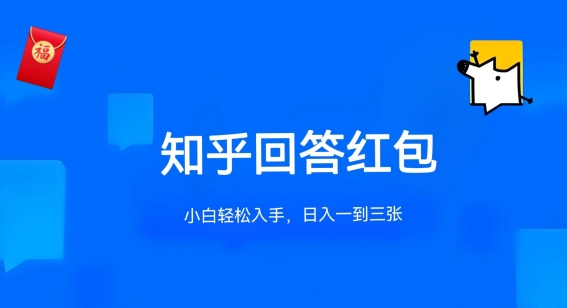 知乎答题红包项目最新玩法，单个回答5-30元，不限答题数量，可多号操作【揭秘】-一起网赚吧