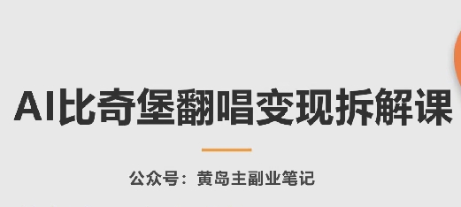 AI比奇堡翻唱变现拆解课，玩法无私拆解给你-一起网赚吧