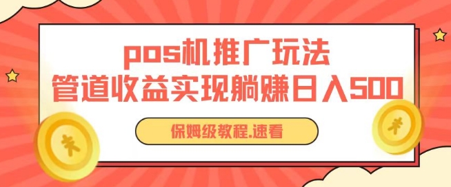 pos机推广0成本无限躺赚玩法实现管道收益日入几张【揭秘】-一起网赚吧