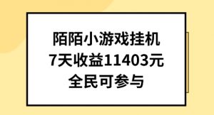 陌陌小游戏挂机直播，7天收入1403元，全民可操作【揭秘】-一起网赚吧