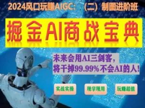 掘金AI商战宝典进阶班:如何用AI绘画设计(实战实操 现学现用 玩赚超值)-一起网赚吧