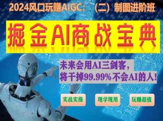 掘金AI商战宝典进阶班：如何用AI绘画设计(实战实操 现学现用 玩赚超值)-一起网赚吧
