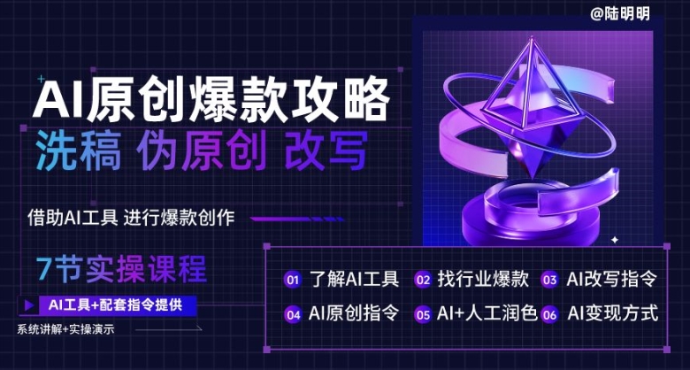 AI原创爆款攻略，洗稿改写伪原创必备，轻松创作10万+爆款文案【揭秘】-一起网赚吧