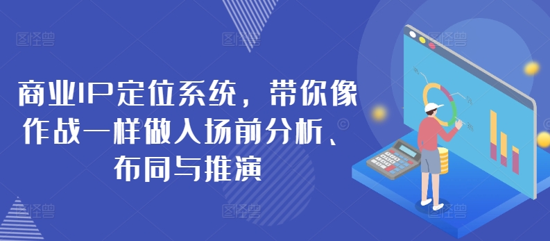 商业IP定位系统，带你像作战一样做入场前分析、布同与推演-一起网赚吧
