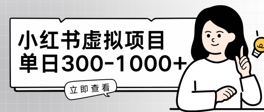 小红书虚拟项目家长会项目，单日一到三张【揭秘】-一起网赚吧