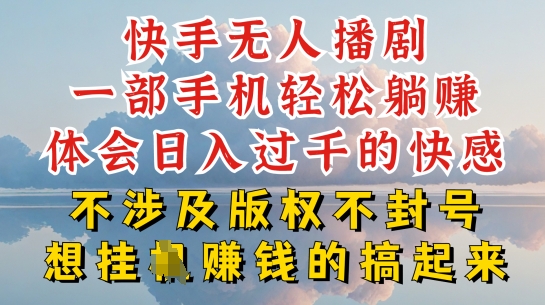 快手无人直播，不封号不违规到底是怎么做到的，深层揭秘玩法，超简单又赚钱【揭秘】-一起网赚吧