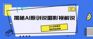 揭秘AI原创说唱影视解说，从小白到高手，轻松收益满满【揭秘】-一起网赚吧