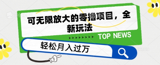 可无限放大的零撸项目，全新玩法，一天单机撸个50+没问题【揭秘】-一起网赚吧
