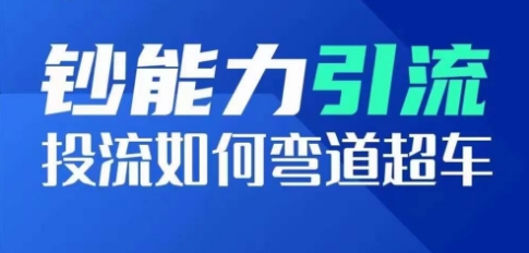 钞能力引流：投流如何弯道超车，投流系数及增长方法，创造爆款短视频-一起网赚吧