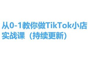 从0-1教你做TikTok小店实操课(持续更新)，手把手教你，简单易学-一起网赚吧