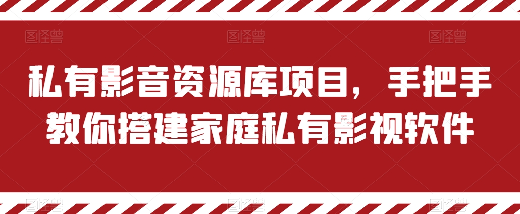私有影音资源库项目,手把手教你搭建家庭私有影视软件【揭秘】-一起网赚吧