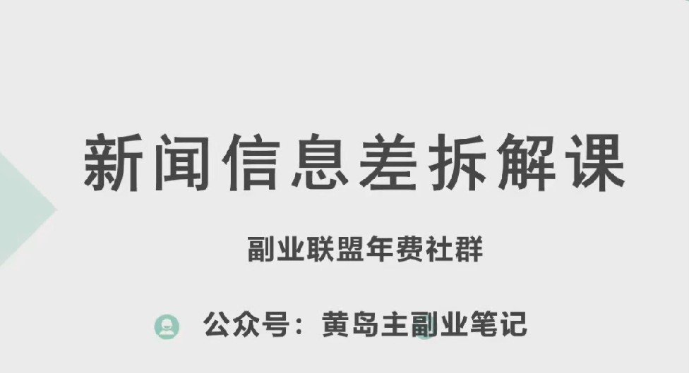 黄岛主·新赛道新闻信息差项目拆解课，实操玩法一条龙分享给你-一起网赚吧