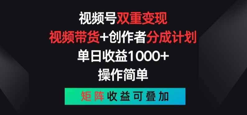 视频号双重变现，视频带货+创作者分成计划 , 操作简单，矩阵收益叠加【揭秘】-一起网赚吧