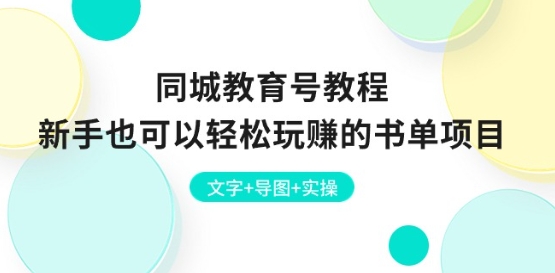同城教育号教程：新手也可以轻松玩赚的书单项目 文字+导图+实操-一起网赚吧