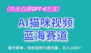 AI猫咪视频蓝海赛道,操作简单,轻松吸粉引爆流量,日入1K【揭秘】-一起网赚吧