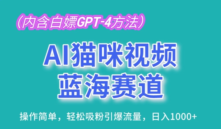 AI猫咪视频蓝海赛道，操作简单，轻松吸粉引爆流量，日入1K【揭秘】-一起网赚吧