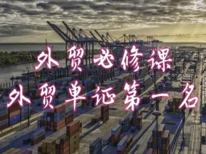 外贸必修课-外贸单证第一名-共勤外贸教程-一起网赚吧