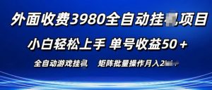 外面收费3980游戏自动搬砖项目 小白轻松上手 单号收益50+ 可批量操作【揭秘】-一起网赚吧