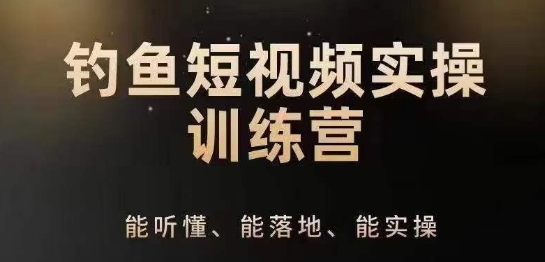0基础学习钓鱼短视频系统运营实操技巧，钓鱼再到系统性讲解定位ip策划技巧-一起网赚吧
