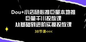 Dou+小店随心推巨量本地推巨量千川投放课从基础到进阶实操投放课-一起网赚吧