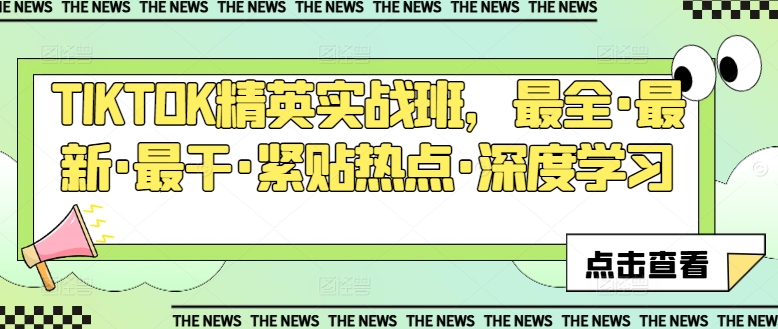TIKTOK精英实战班，最全·最新·最干·紧贴热点·深度学习-一起网赚吧