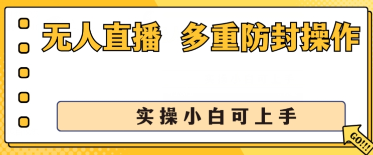 无人直播美女舞团2.0，不封号日入1k+，多重防封操作， 实操小白可上手【揭秘】-一起网赚吧