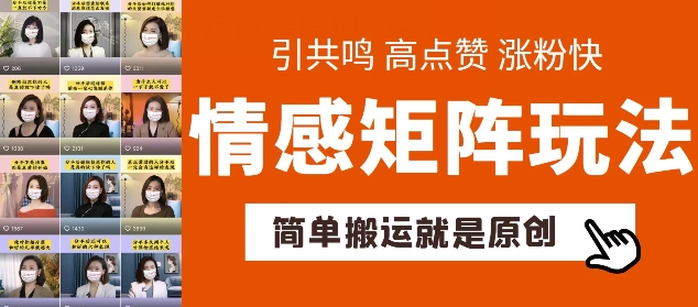 简单搬运，情感矩阵玩法，涨粉速度快，可带货，可起号【揭秘】-一起网赚吧