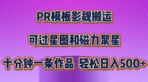PR模板影视搬运，简单操作即可过原创，可过星图和磁力聚星，轻松日入几张【揭秘】-一起网赚吧