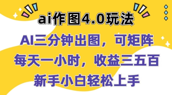 Ai作图4.0玩法：三分钟出图，可矩阵，每天一小时，收益几张，新手小白轻松上手【揭秘】-一起网赚吧