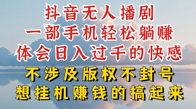 抖音无人直播我到底是如何做到不封号的，为什么你天天封号，我日入过千，一起来看【揭秘】-一起网赚吧