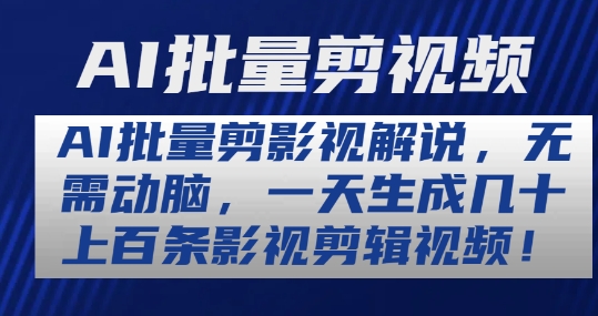 AI批量剪影视解说，无需动脑，一天生成几十上百条影视剪辑视频【揭秘】-一起网赚吧